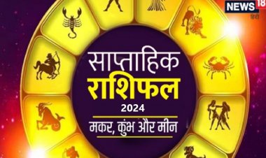 मकर वालों का पैतृक संपत्ति का विवाद बढ़ेगा कुंभ मीन वालों के धन में इजाफा होगा
