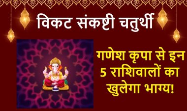 विकट संकष्टी चतुर्थी: 5 राशिवालों पर रहेगी गणेश कृपा, खुल सकती है किस्मत