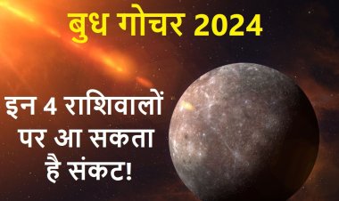 कल होगा बुध गोचर, इन 4 राशिवालों की बढ़ सकती है टेंशन, गुप्त शत्रु होंगे हावी