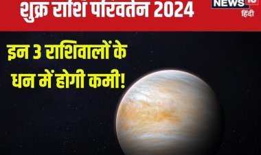 कर्क में होगा शुक्र गोचर, इन 3 राशिवालों के धन, सुख-सुविधाओं में होगी कमी!