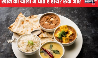 क्या आप भी खाना खाने के बाद थाली में धोते हैं हाथ? हो सकता है भारी नुकसान