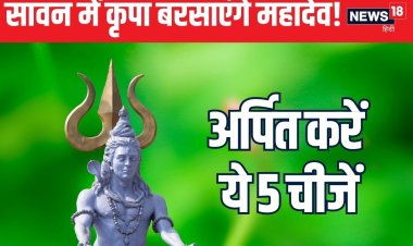 शुरू हो रहा महादेव का प्रिय महीना, 5 चीजें चढ़ा दीं तो फिर जाएंगे आपके दिन!