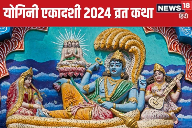 Yogini Ekadashi 2024: एकादशी पर आखिर क्‍यों नहीं खाते चावल? जान‍िए व‍िज्ञान