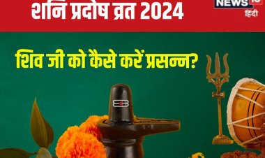 परिघ योग में शनि प्रदोष व्रत, शाम को इस विधि से करें शिव पूजा, जानें मुहूर्त