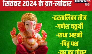 सितंबर व्रत: कब है सोमवती अमावस्या, हरतालिका तीज, गणेश चतुर्थी, पितृ पक्ष?
