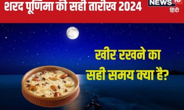 कब है शरद पूर्णिमा, 16 या 17 अक्टूबर? खीर रखने समय भद्रा-पंचक, जानें मुहूर्त