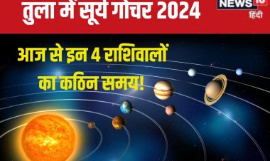 तुला में सूर्य गोचर आज, ये 4 राशिवाले रहें सावधान, बॉस से विवाद, धन हानि!