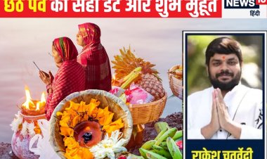 Chhath Puja 2024: छठ पूजा कब है? जानें नहाय-खाय और खरना की डेट और शुभ मुहूर्त