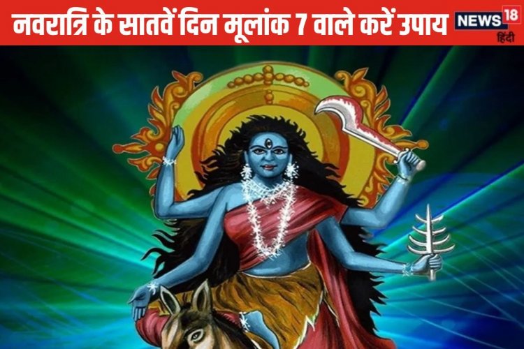 मूलांक 7 वाले करें ये उपाय, मिलेगा मां कालरात्रि का आशीर्वाद, हारेंगे दुश्मन!