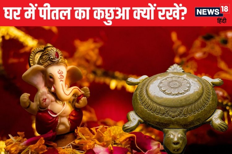 घर में पीतल का कछुआ क्यों रखना चाहिए? वास्तु शास्त्र में क्या है इसका महत्व
