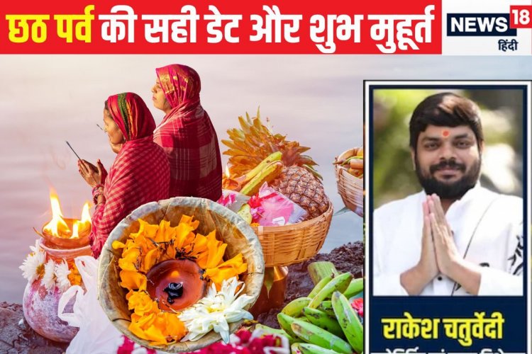 Chhath Puja 2024: छठ पूजा कब है? जानें नहाय-खाय और खरना की डेट और शुभ मुहूर्त