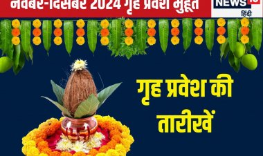 नवंबर-दिसंबर में करना है गृह प्रवेश, तो जानें तारीख, शुभ मुहूर्त