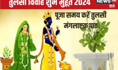 आज इस मुहूर्त में करें तुलसी विवाह, शालिग्राम से शादी समय जरूर पढ़ें यह पाठ