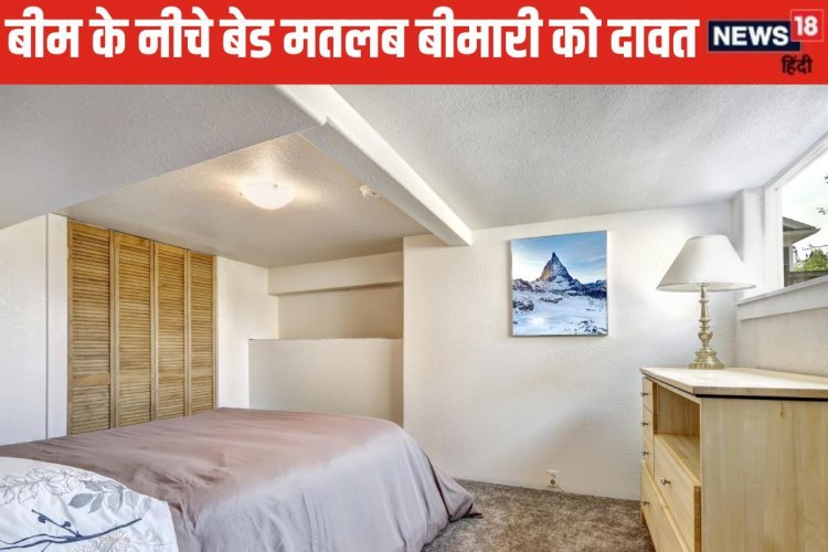 बीम के नीचे बेड, डाइनिंग टेबल या ऑफिस चेयर पर बैठने से होती है सिर्फ टेंशन !