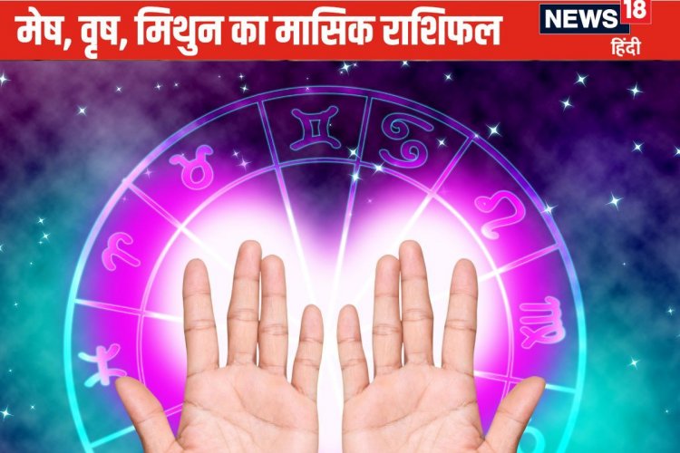 मेष, वृष वालों को पुराने निवेश से अच्छा मुनाफा मिलेगा, पढ़ें मिथुन का राशिफल