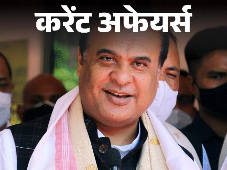 करेंट अफेयर्स 21 नवंबर:असम के करीमगंज का नाम ‘श्रीभूमि’ हुआ; अडाणी पर न्यूयॉर्क में धोखाधड़ी का आरोप; भारत-गुयाना के बीच 10 अहम समझौते