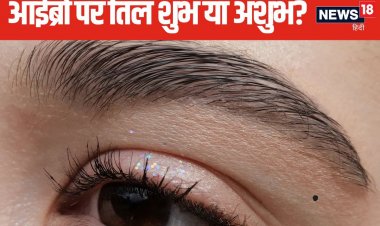 दाईं आइब्रो पर तिल वाली महिलाओं को नहीं होती धन की कमी! इस जगह भी तिल होना शुभ