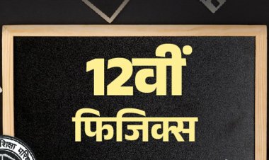 UP बोर्ड 12th सैंपल पेपर:फिजिक्‍स का एग्‍जाम 6 मार्च को; विद्या प्रकाशन के मॉडल पेपर से करें प्रैक्टिस
