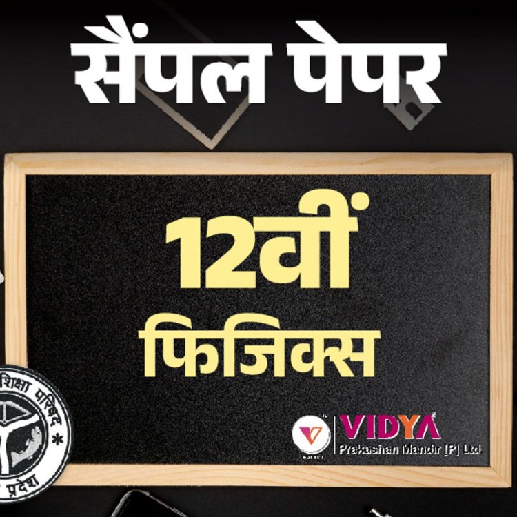 UP बोर्ड 12th सैंपल पेपर:फिजिक्‍स का एग्‍जाम 6 मार्च को; विद्या प्रकाशन के मॉडल पेपर से करें प्रैक्टिस