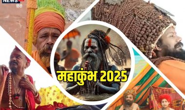 Maha kumbh 2025: महाकुंभ में दिखा साधुओं का जलवा, जानिए इन बाबाओं के बारे में-