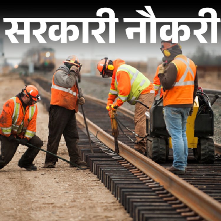 सरकारी नौकरी:रेलवे में अप्रेंटिस के 1154 पदों पर निकली भर्ती; 10वीं पास को मौका, फीस 100 रुपए