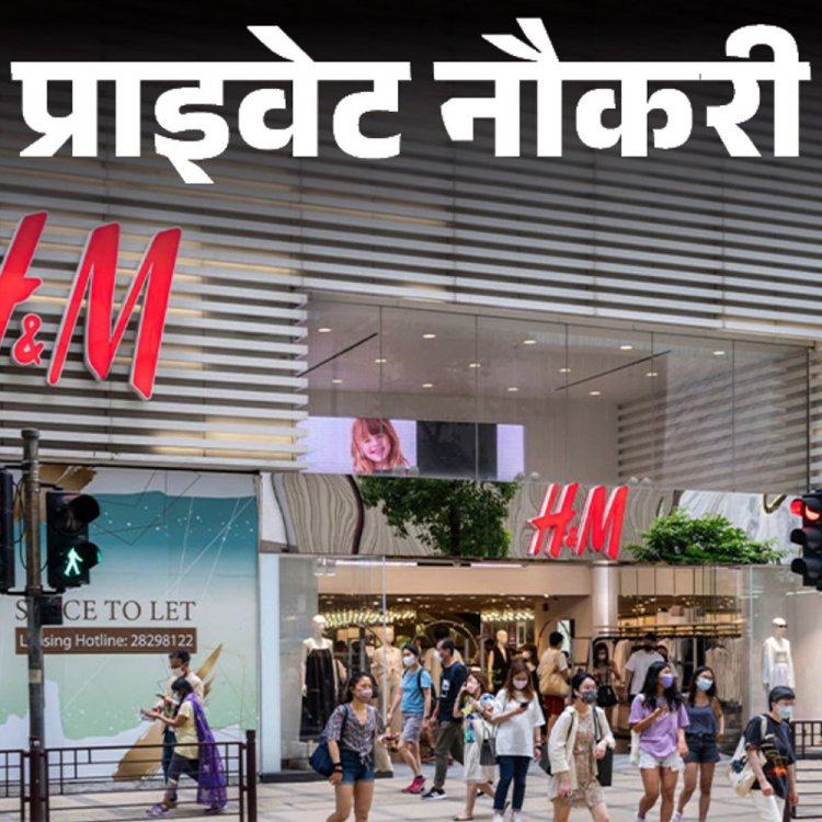 प्राइवेट नौकरी:HM ने एमपी के लिए स्टोर मैनेजर की वैकेंसी निकाली; 9 लाख तक हो सकती है एनुअल सैलरी