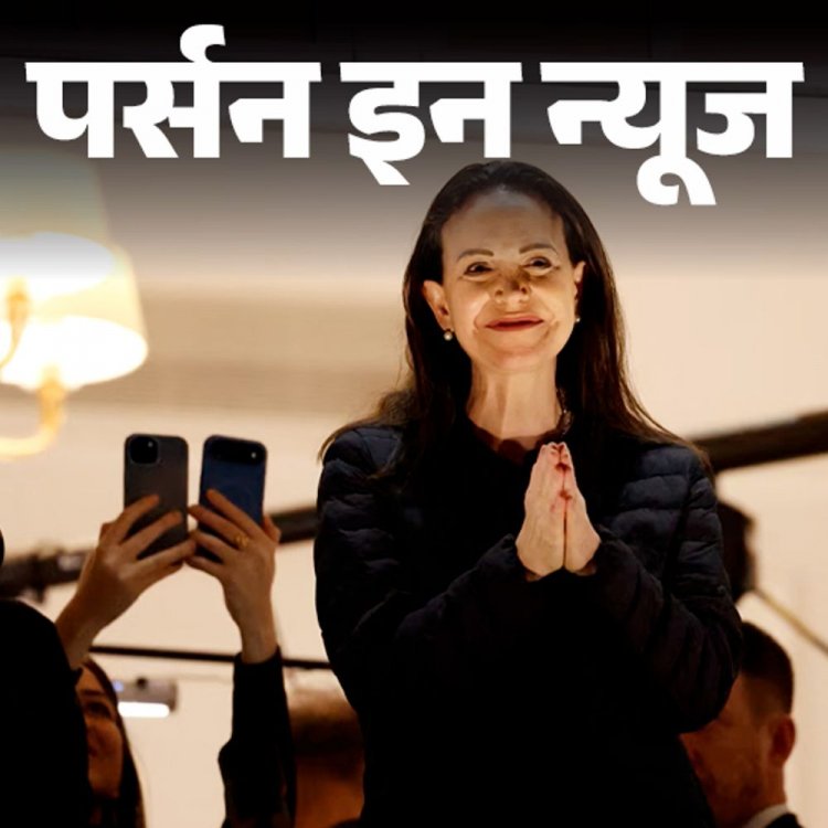 वेनेजुएला की मारिया कोरीना मचाडो को नोबेल पीस प्राइज:लोकतंत्र की लड़ाई के लिए मिला सम्‍मान, राष्‍ट्रपति शावेज को चोर कहा था; जानें प्रोफाइल